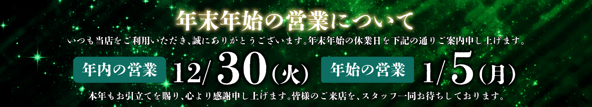 年末年始の営業について 年内の営業:12/30(火)　年始の営業:1/5(月)